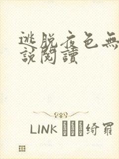 逃脱夜色无边小说阅读