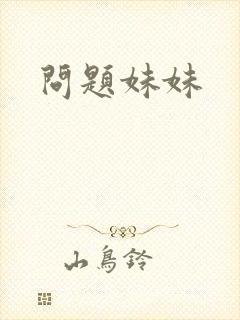 问题妹妹