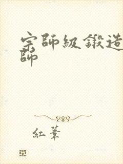 宗师级锻造训练师