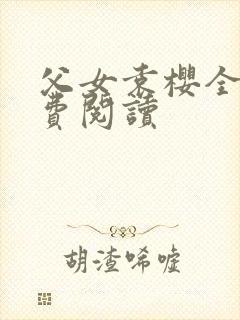 父女袁樱全文免费阅读