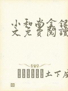 小和尚金银花原文免费阅读笔趣阁