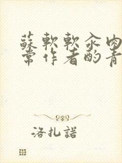 苏软软汆肉的日常作者酌青灯