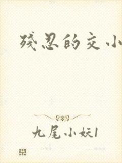 残忍的交小说