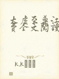 太虚至尊江凡免费全文阅读