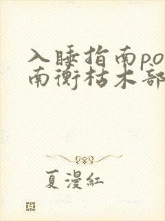 入睡指南po况南衡枯木部落