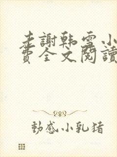 老谢韩雪小说免费全文阅读