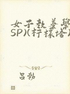 女子教养学校(SP)(柠檬塔)小说全