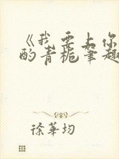 《我要上你》 酌青栀笔趣阁