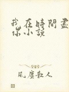 我在时间尽头等你小说封面