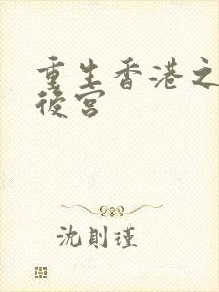 重生香港之娱乐后宫