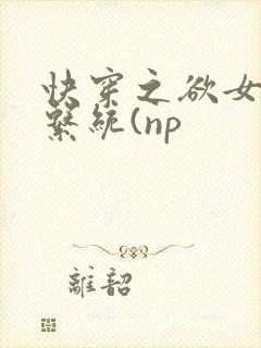 快穿之欲女养成系统(np