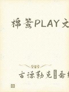 棉签PLAY文