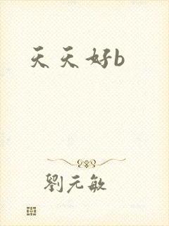 天天好b