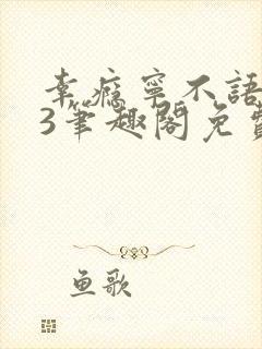 幸瘾宁不语1v3笔趣阁免费