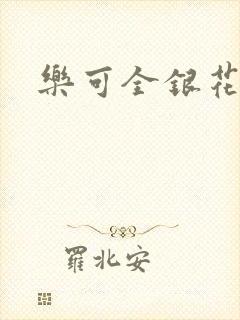 乐可全银花