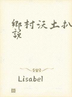 乡村沃土扒灰小说