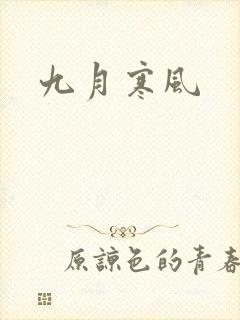 九月寒风