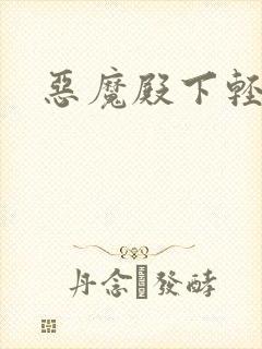 恶魔殿下轻一点