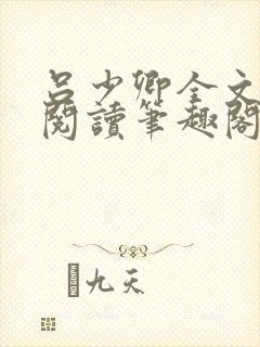 吕少卿全文免费阅读笔趣阁小说