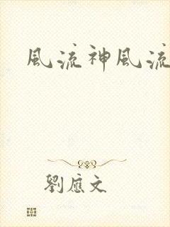 风流神风流记
