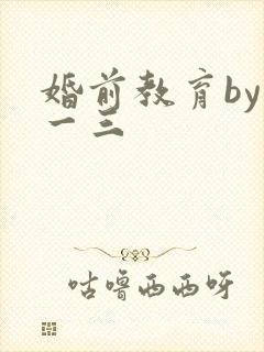 婚前教育by鱼一三