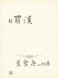 u罗汉
