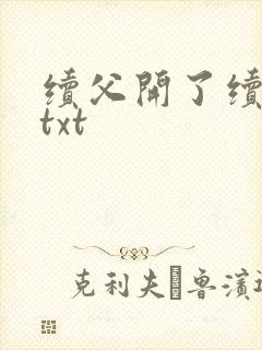 续父开了续女包txt