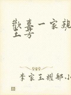 欢喜一家亲刘雄王芳