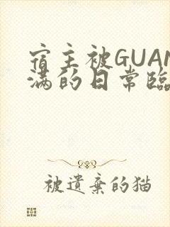 宿主被GUAN满的日常临安繁