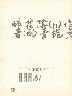 醉花阴(n)作者:酌青栀免费阅读