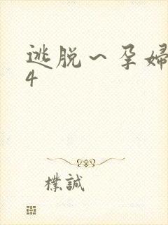 逃脱～孕妇精灵4