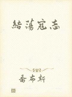 结荡寇志