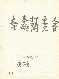 大奉打更人小说笔趣阁免费阅读