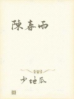 陈春雨
