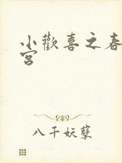 小欢喜之春艳后宫