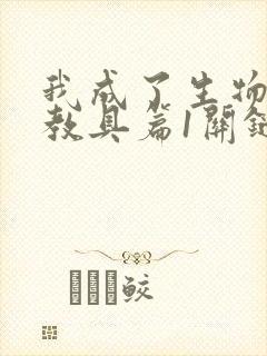 我成了生物课的教具篇1关键词