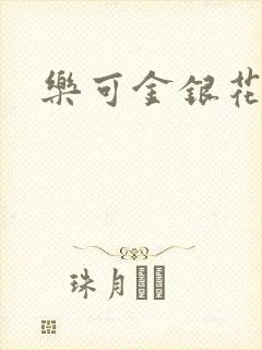 乐可金银花全文