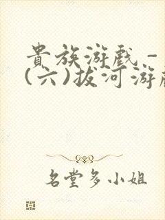 贵族游戏 - (六)拔河游戏