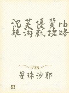 沉芙优质rb系统游戏攻略系统