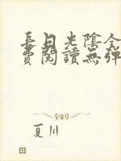 长日光阴全文免费阅读无弹窗笔趣阁