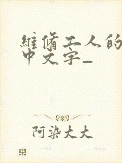 维修工人的绝遇中文字_