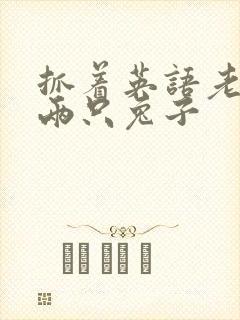 抓着英语老师的两只兔子