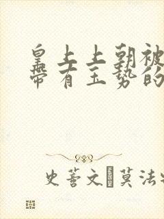 皇上上朝被迫坐带有玉势的龙椅