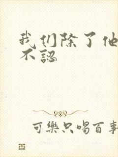 我们除了他谁都不认