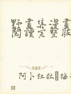 野画集漫画免费阅读完整版笔趣