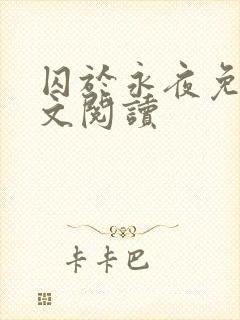 囚于永夜免费全文阅读