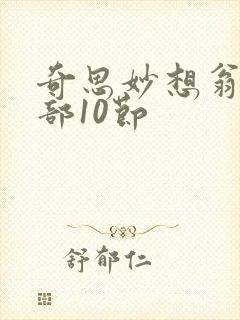 奇思妙想翁十三部10节