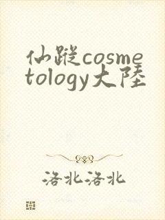 仙踪cosmetology大陆