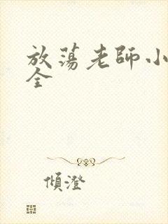 放荡老师小说大全