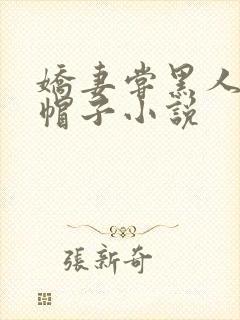 娇妻尝黑人的绿帽子小说